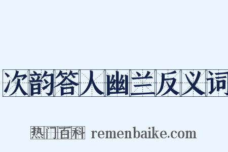 次韵答人幽兰反义词是什么意思的图片